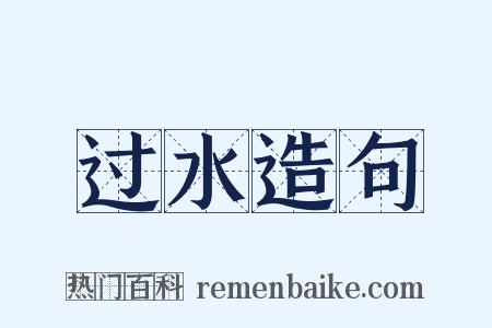 过水造句是什么意思的图片